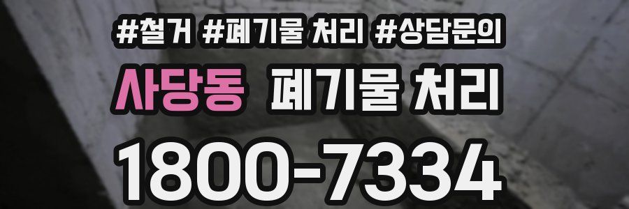 사당동 폐기물 처리