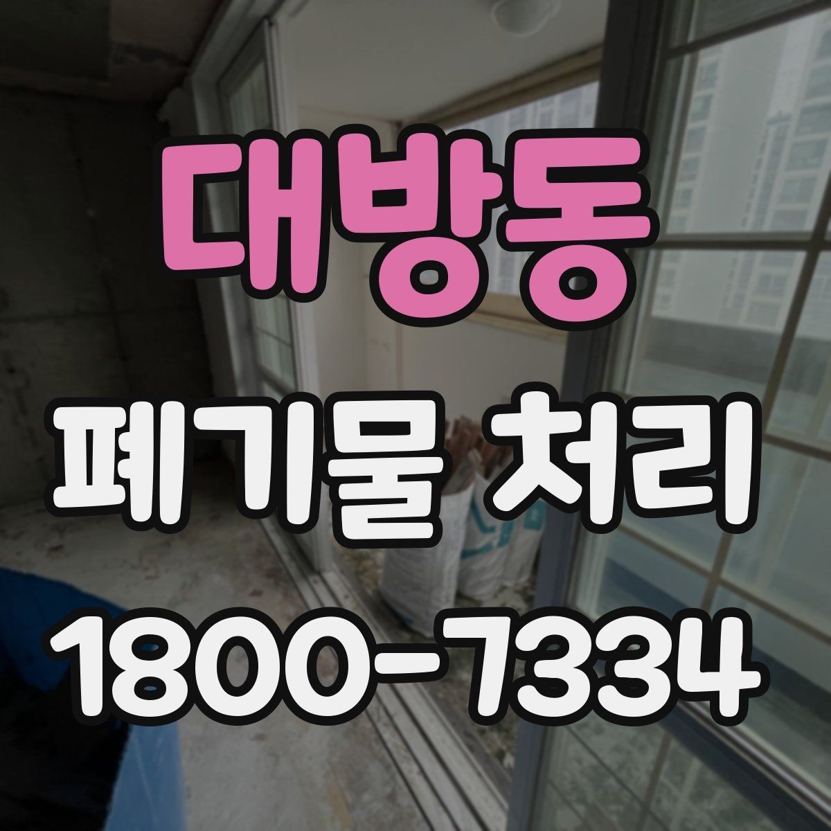 대방동 폐기물 처리 품목별 비용 차이를 이해하는 법