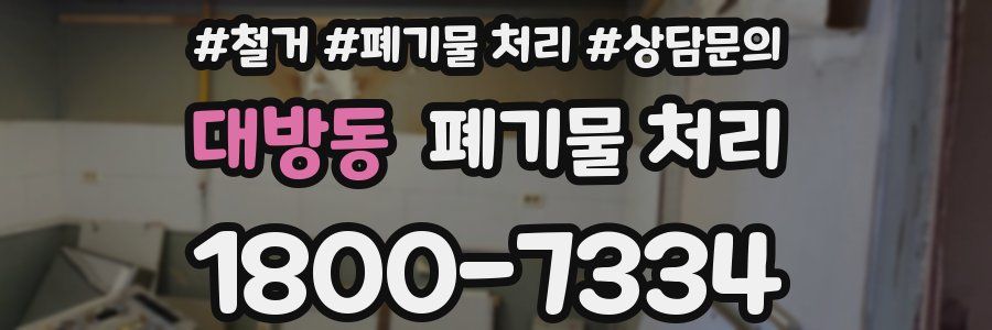 대방동 폐기물 처리