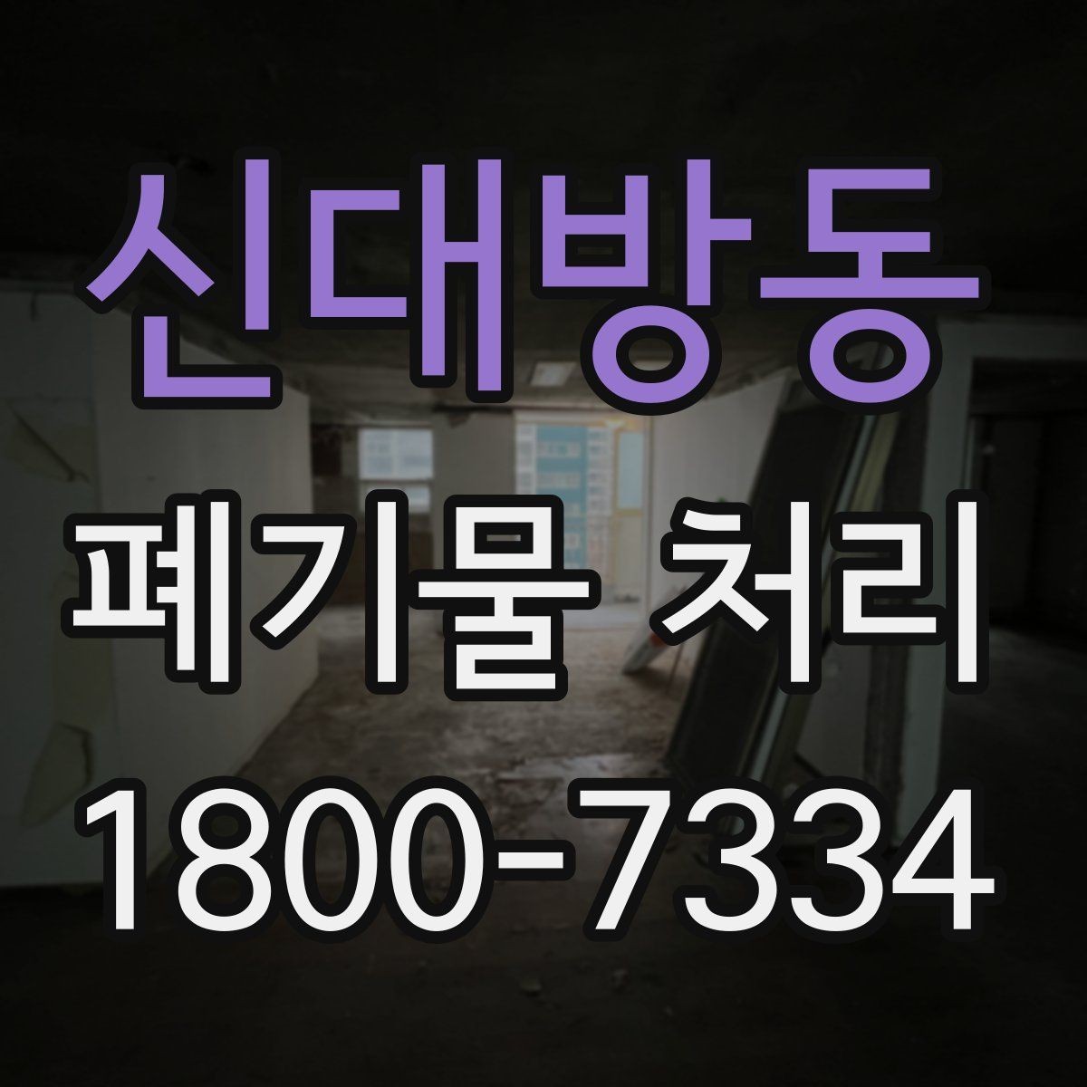 신대방동 폐기물 처리 방법을 바꾸면 생기는 차이