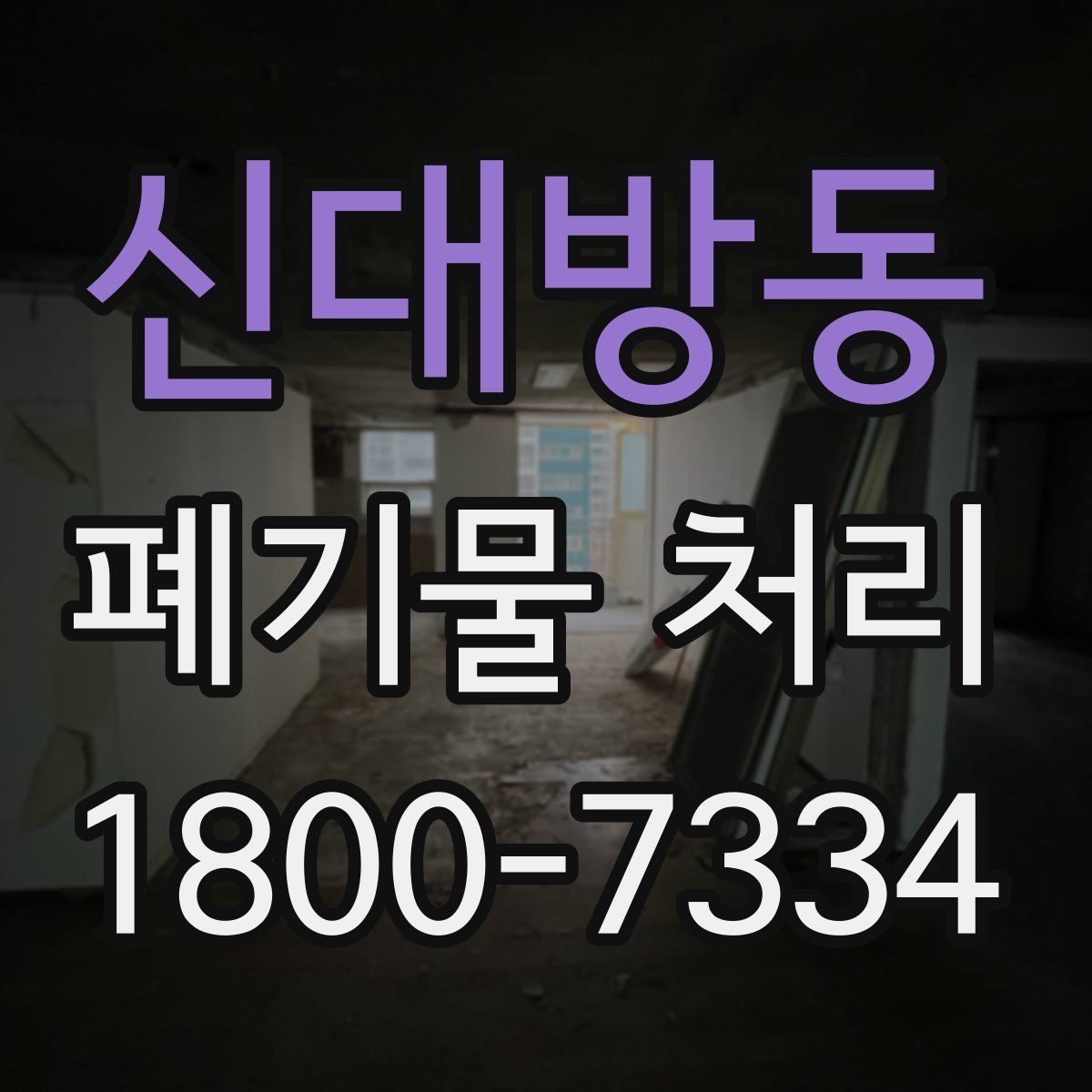 신대방동 폐기물 처리