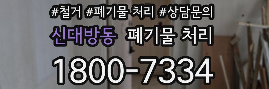 신대방동 폐기물 처리