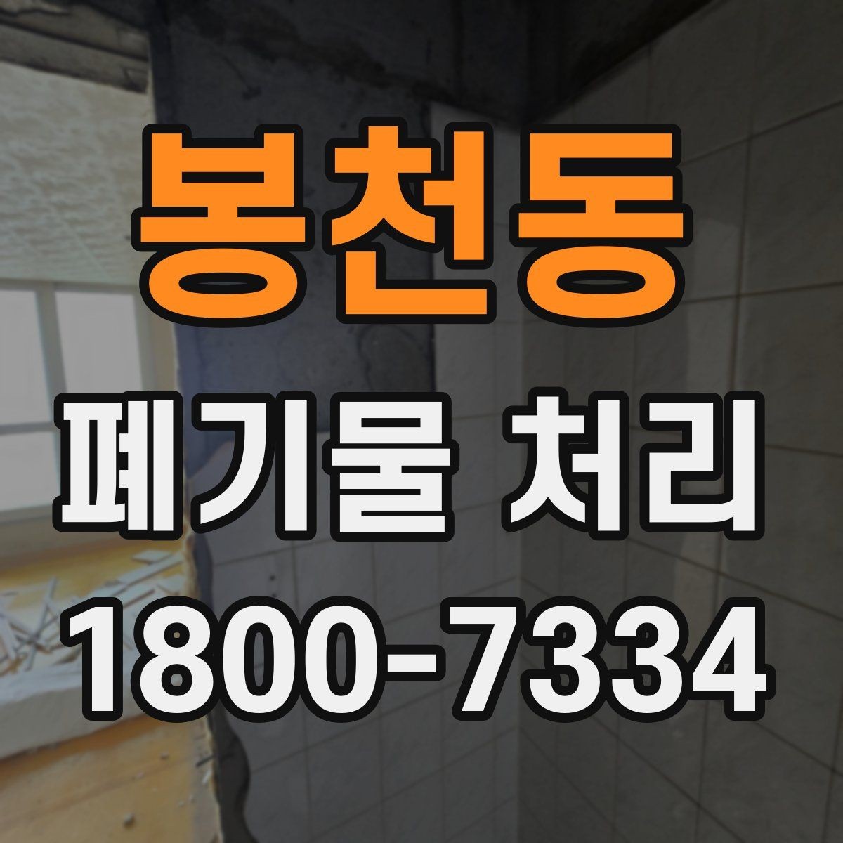 봉천동 폐기물 처리 품목별 비용 차이 살펴보기