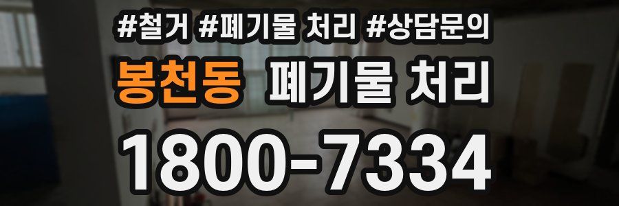 봉천동 폐기물 처리