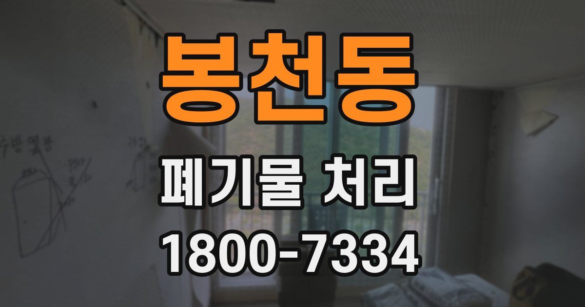 봉천동 폐기물 처리