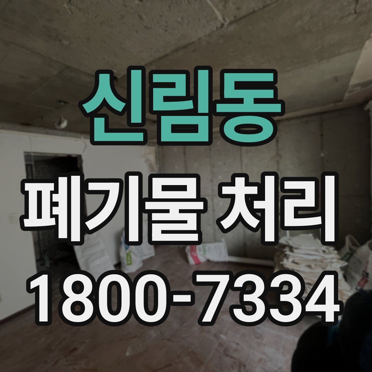 신림동 폐기물 처리 비용과 진행 절차를 한눈에 보기