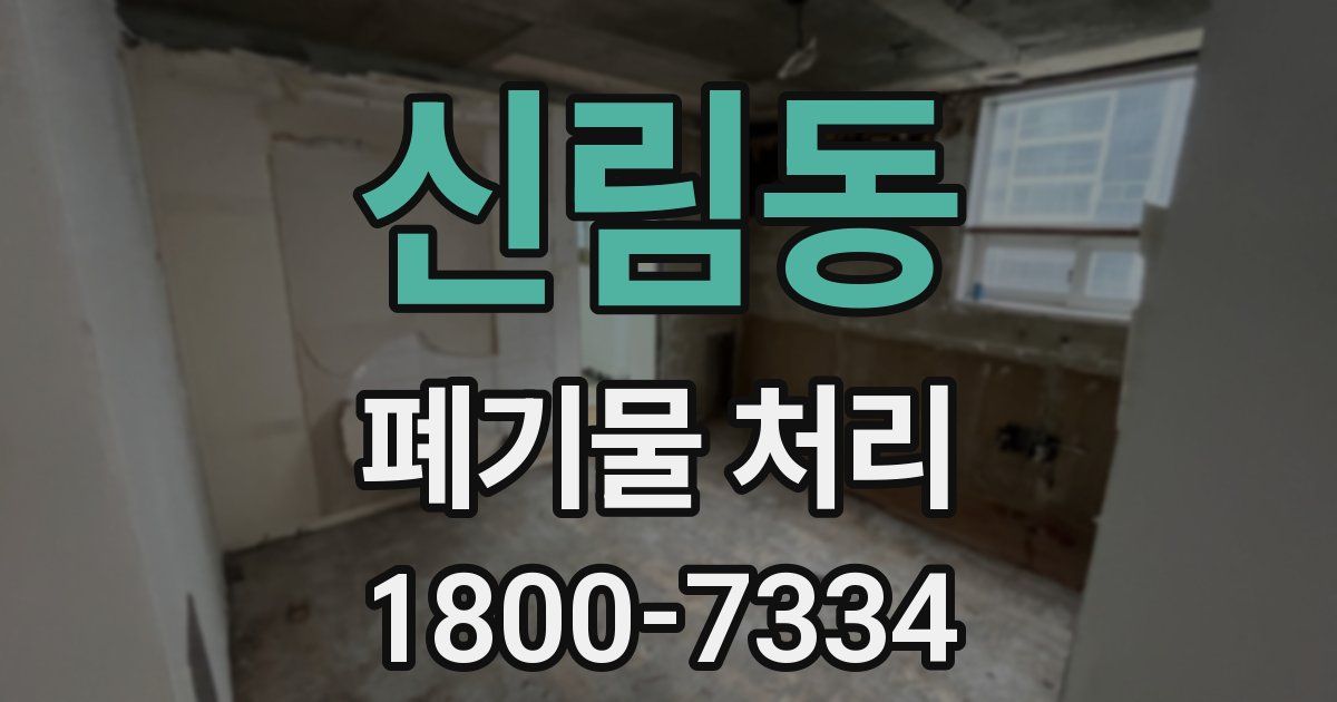신림동 폐기물 처리
