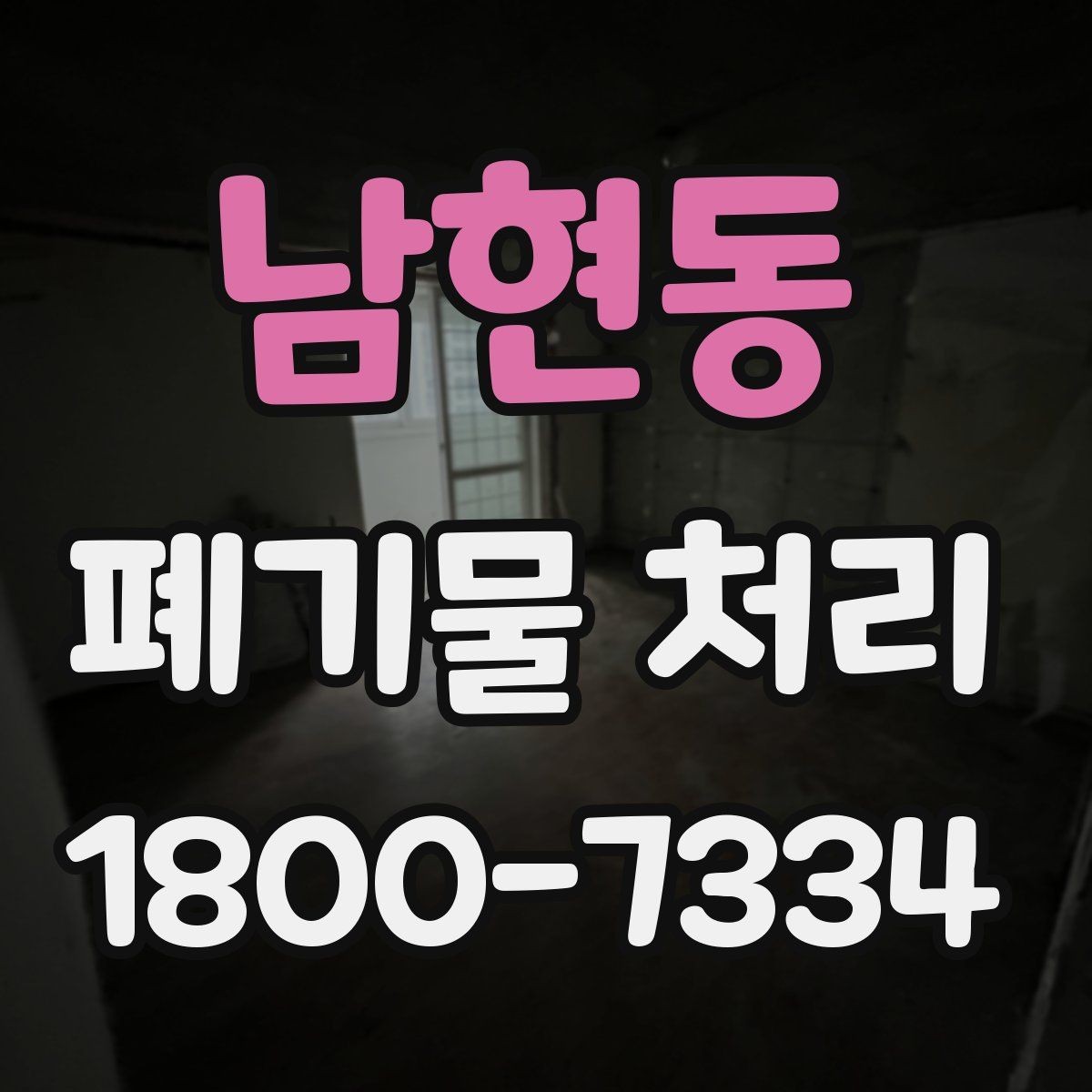 남현동 폐기물 처리 진행 시간은 어떻게 정해질까