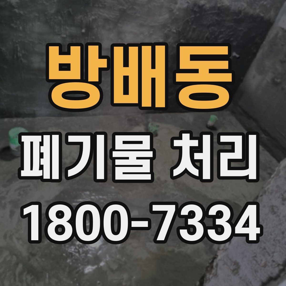 방배동 폐기물 처리 시기와 일정 잡는 방법
