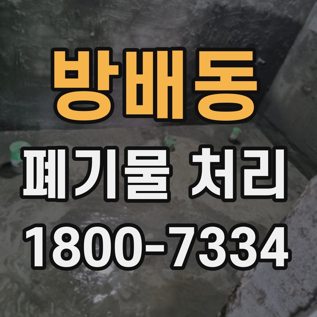 방배동 폐기물 처리