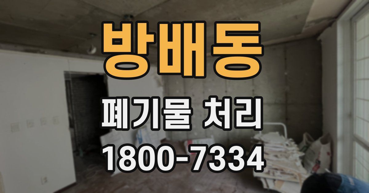 방배동 폐기물 처리