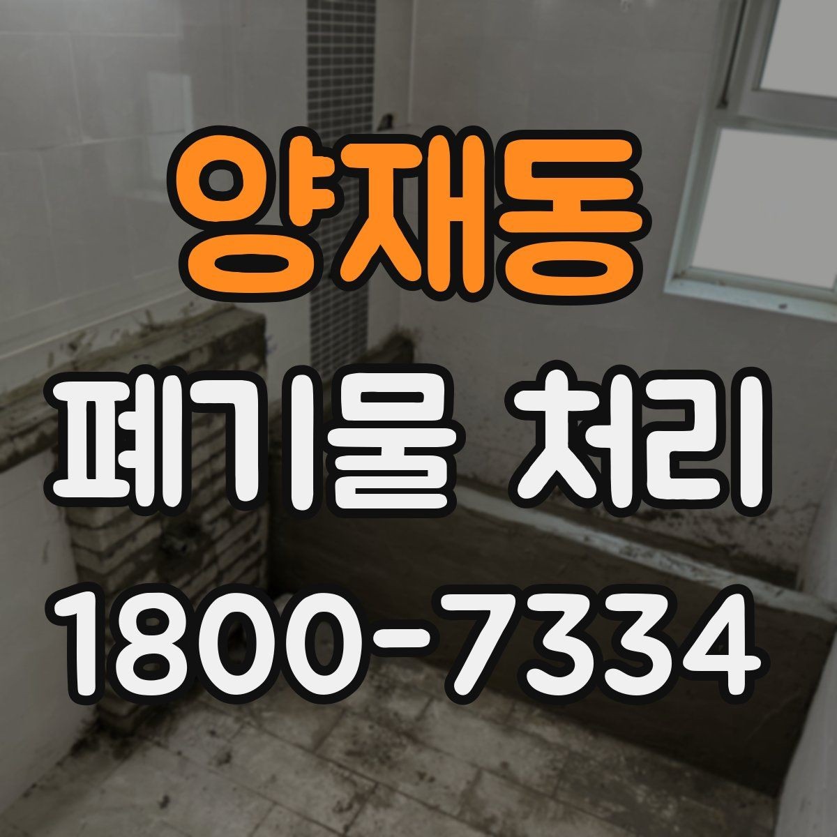 양재동 폐기물 처리 업체 선택할 때 보는 기준