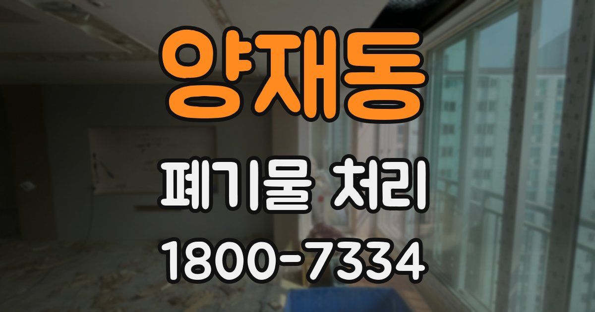 양재동 폐기물 처리