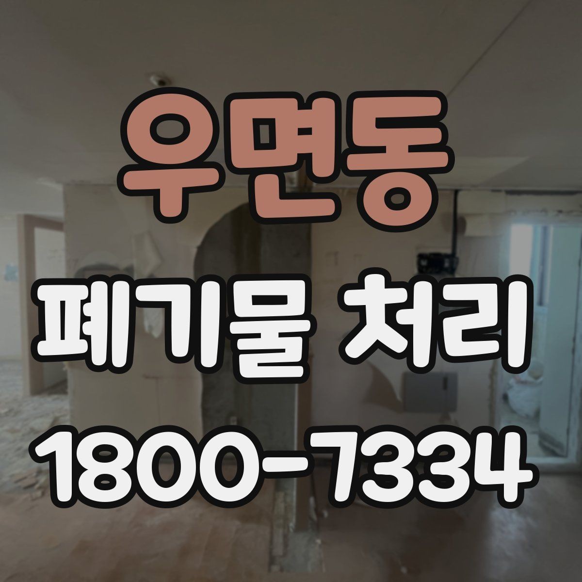 우면동 폐기물 처리 예약이 몰리는 시기와 대응