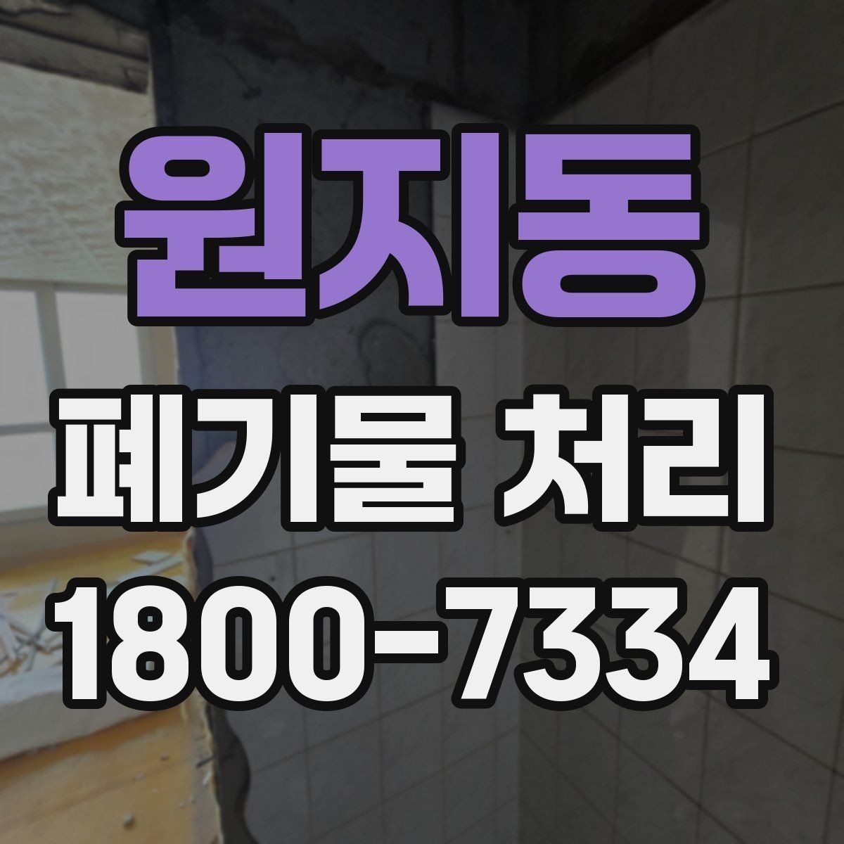 원지동 폐기물 처리 관련 안내문 작성 요령