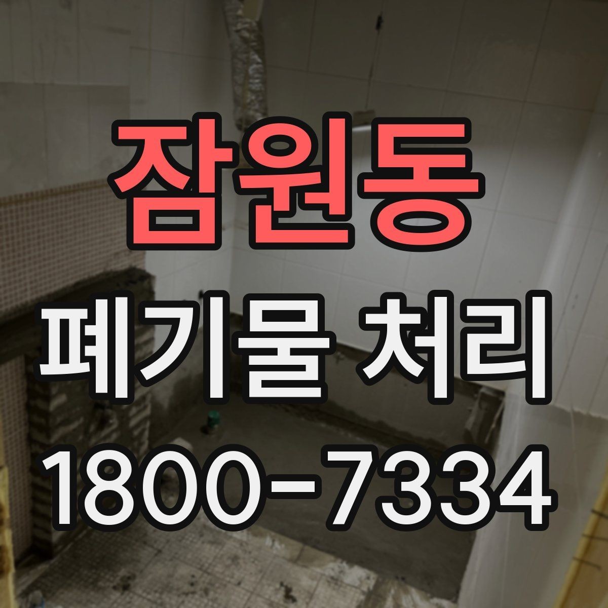잠원동 폐기물 처리 효율을 높이는 분리 배출 요령