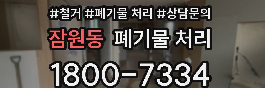 잠원동 폐기물 처리