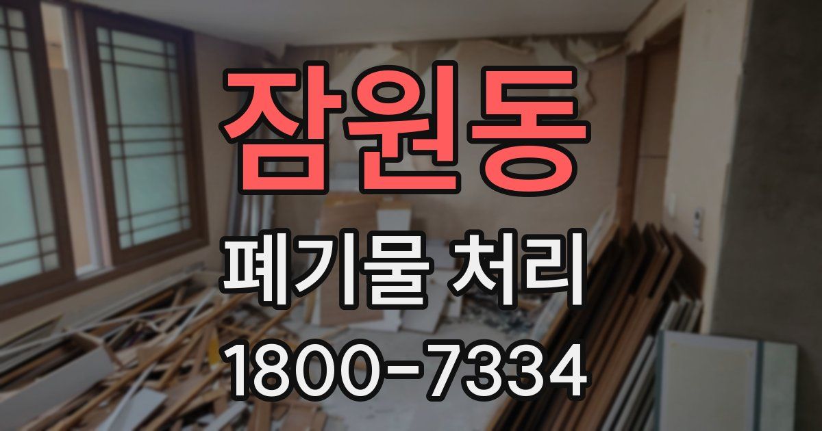 잠원동 폐기물 처리