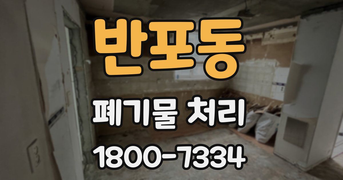 반포동 폐기물 처리