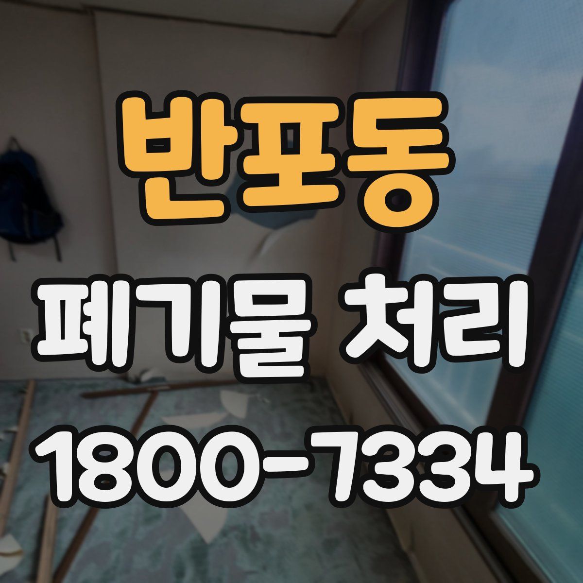 반포동 폐기물 처리