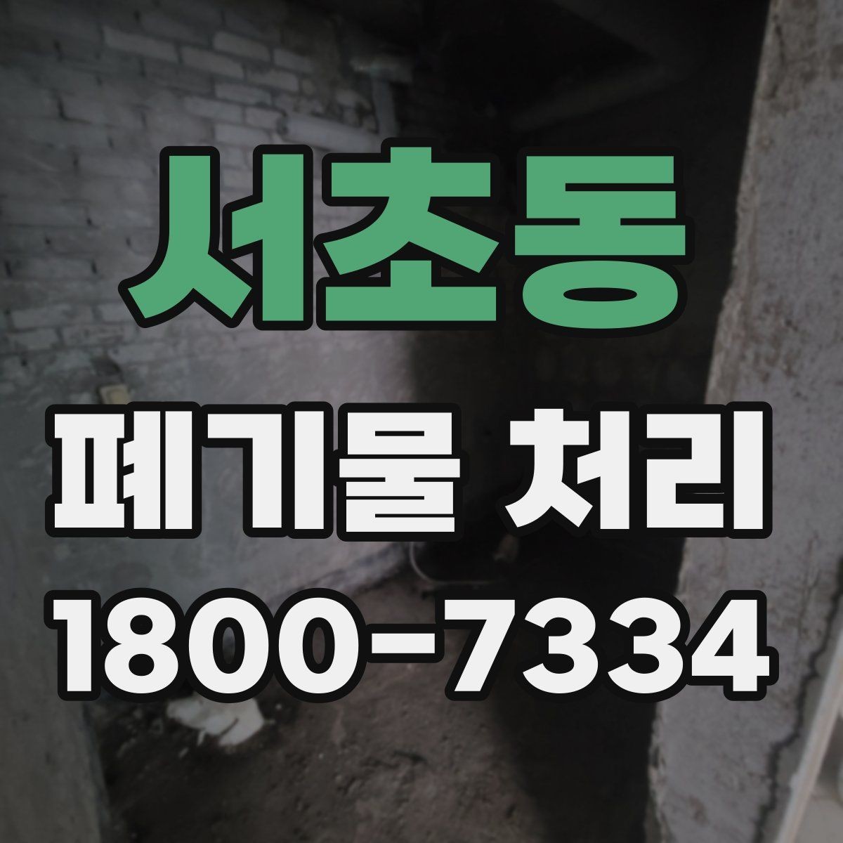 서초동 폐기물 처리 과정에서 발생하는 추가 비용
