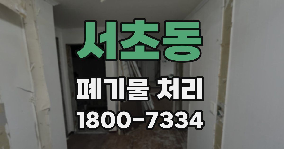 서초동 폐기물 처리