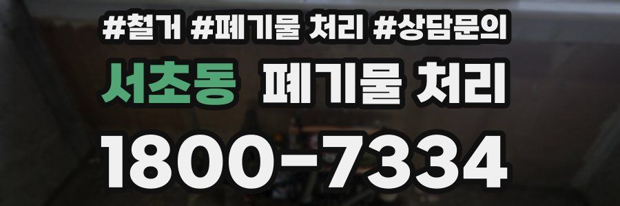 서초동 폐기물 처리