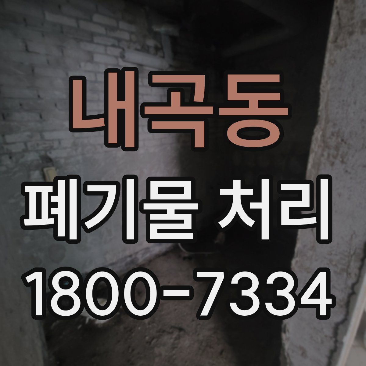 내곡동 폐기물 처리 업체 상담 시 물어볼 내용