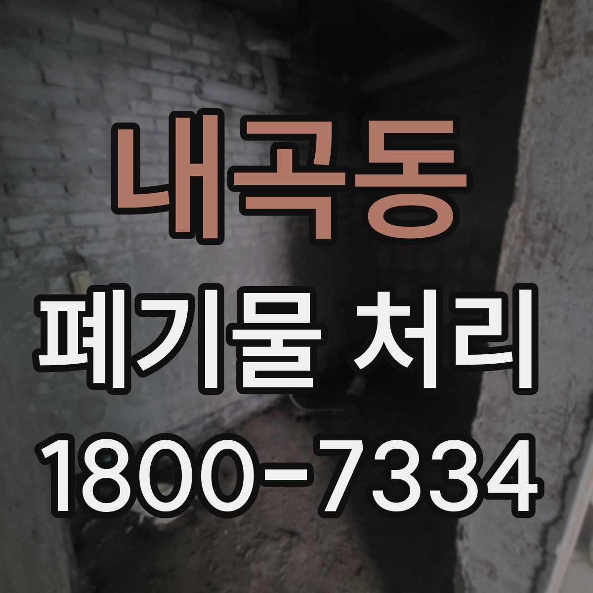 내곡동 폐기물 처리