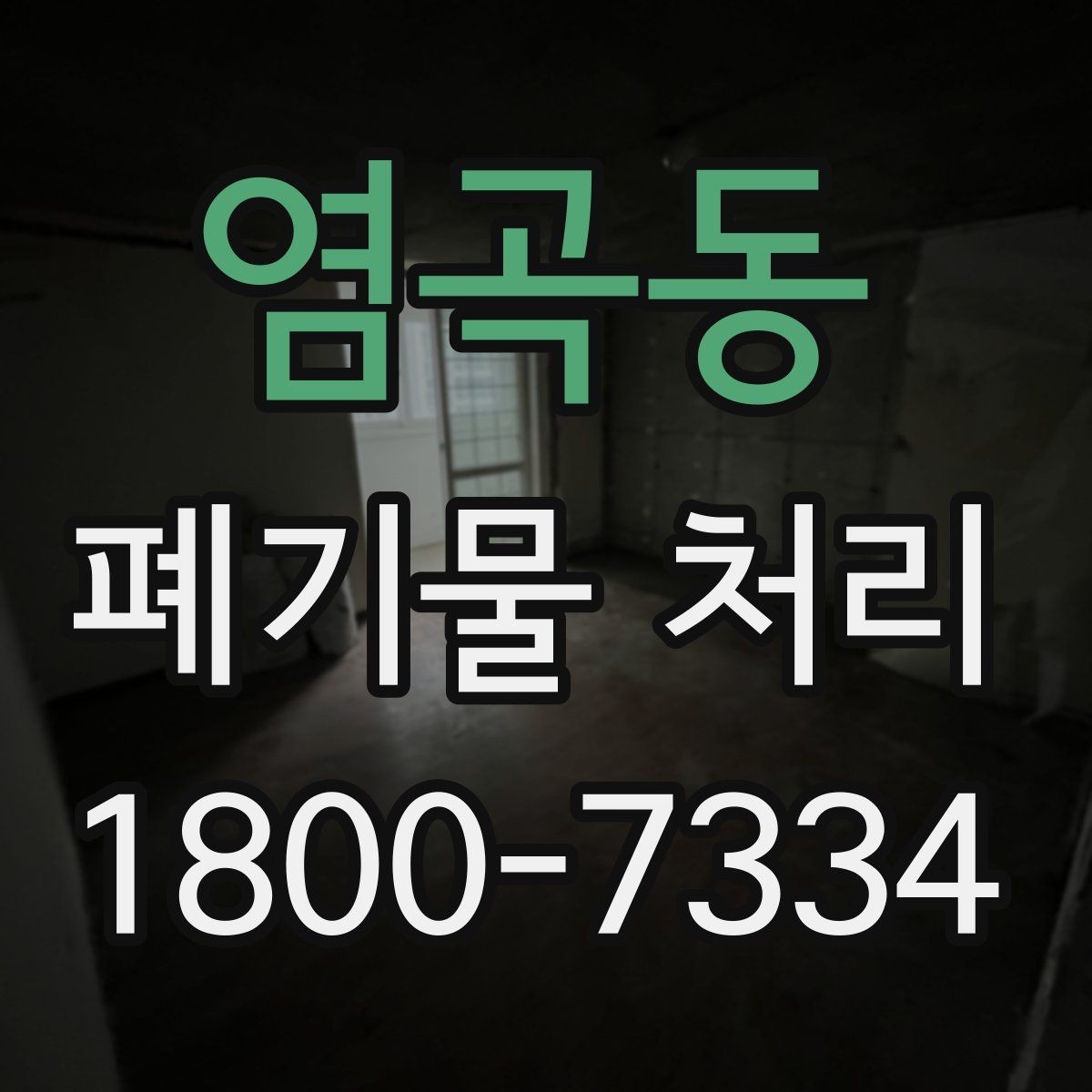 염곡동 폐기물 처리 시 자주 묻는 질문 정리