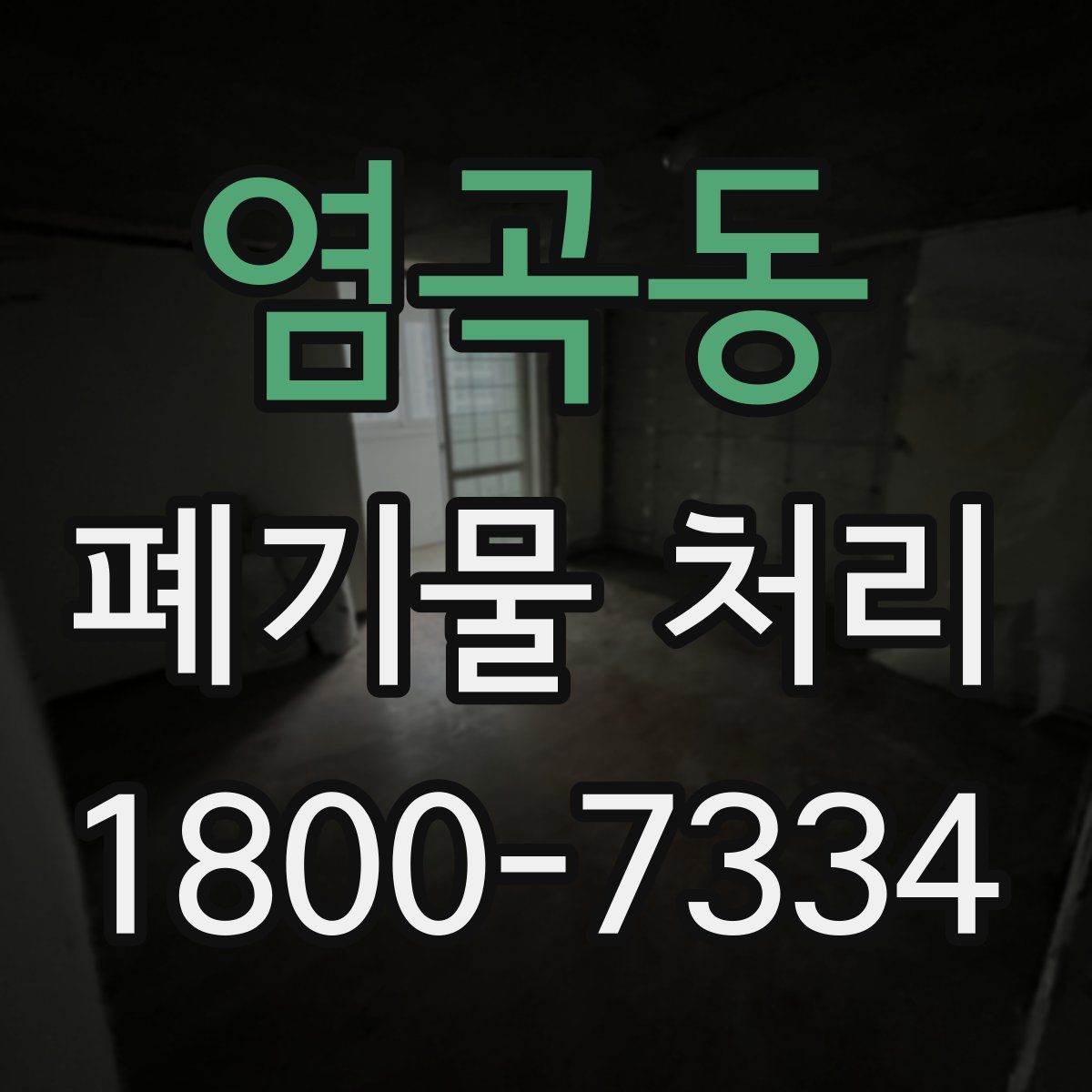 염곡동 폐기물 처리