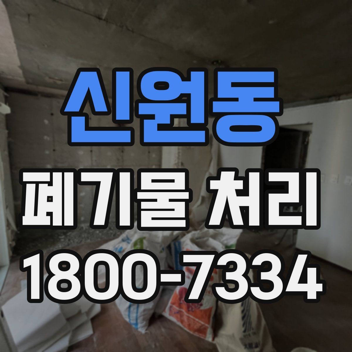 신원동 폐기물 처리 관련 용어를 쉽게 풀어보기