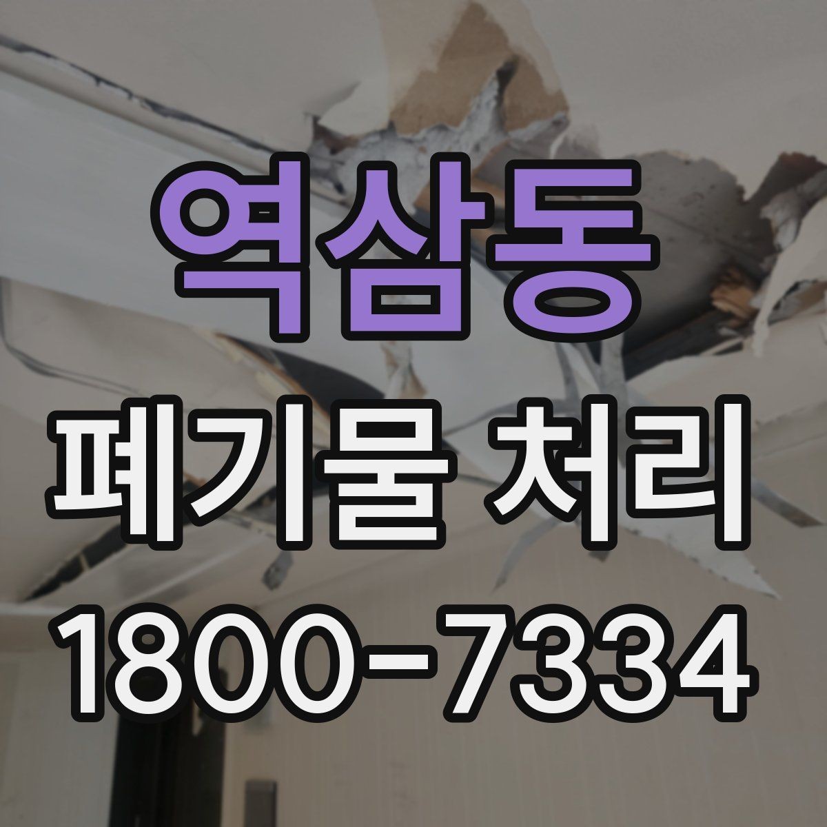 역삼동 폐기물 처리 비용과 서비스 범위 비교