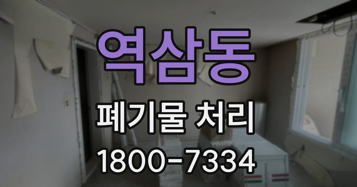 역삼동 폐기물 처리