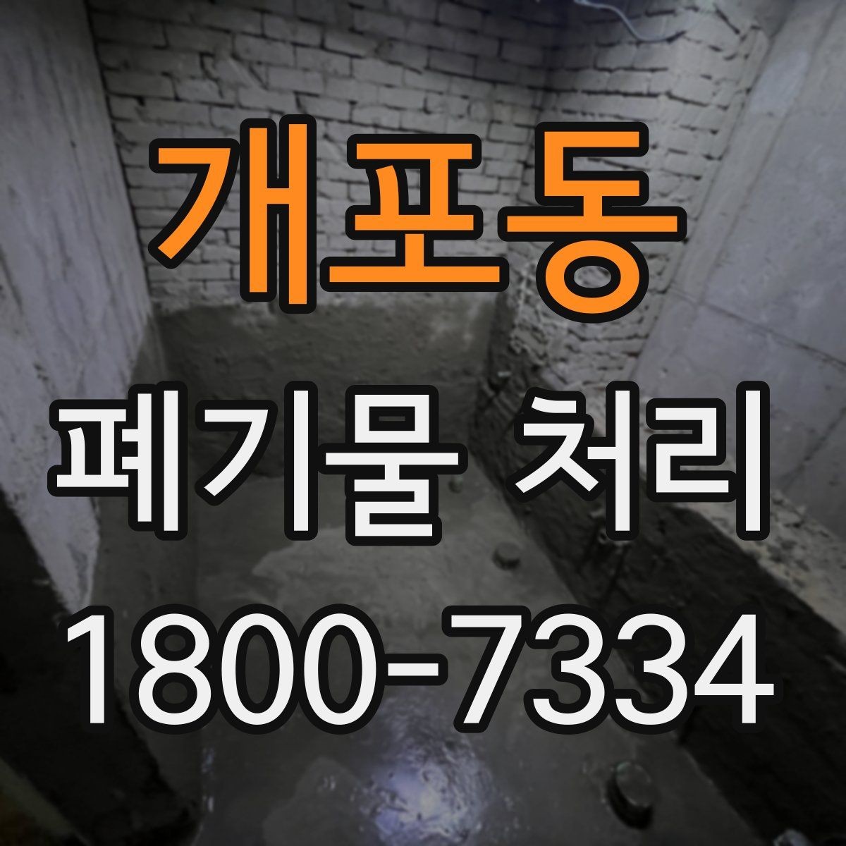 개포동 폐기물 처리 비용과 진행 방식 안내를 한눈에 보기