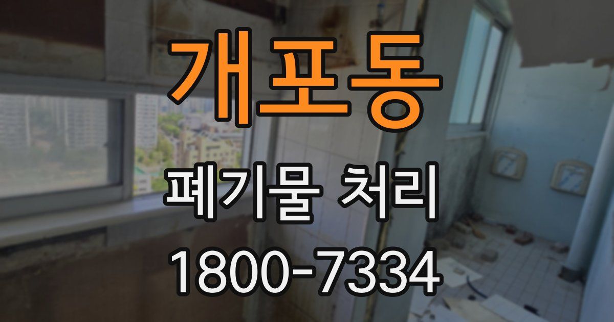 개포동 폐기물 처리