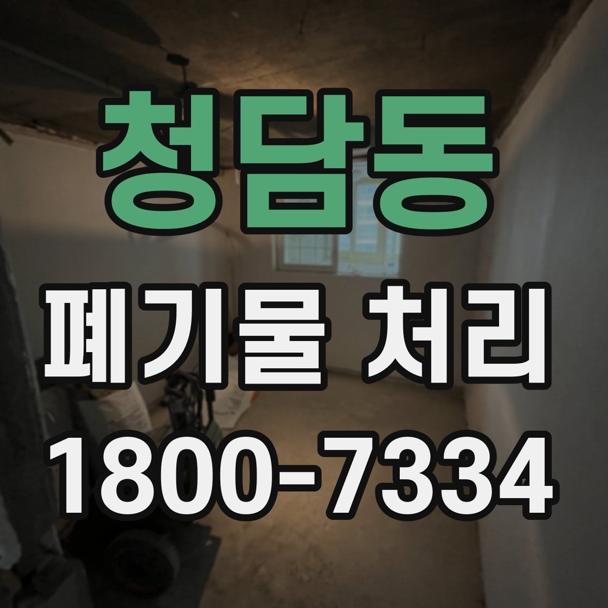 청담동 폐기물 처리 경험이 처음일 때 보는 기본 안내