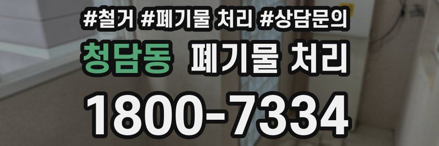 청담동 폐기물 처리