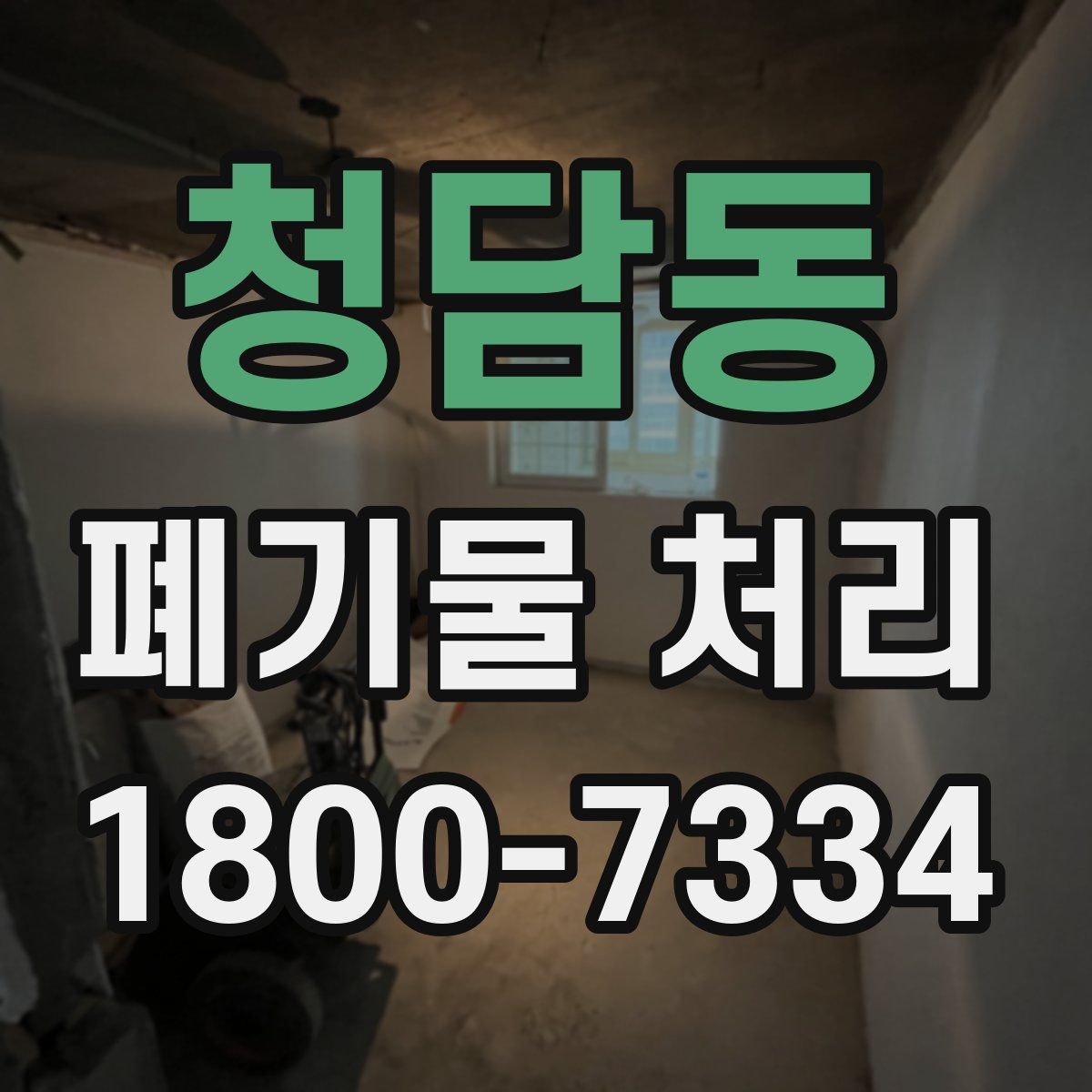 청담동 폐기물 처리