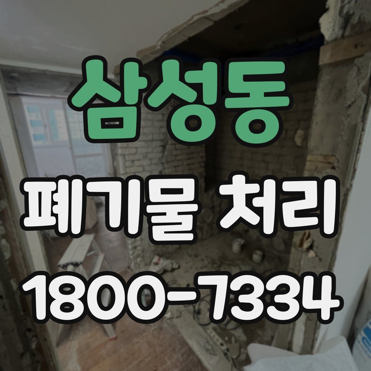 삼성동 폐기물 처리 진행 전 주변에 안내해야 할 사항