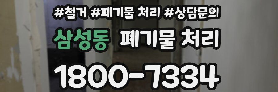 삼성동 폐기물 처리