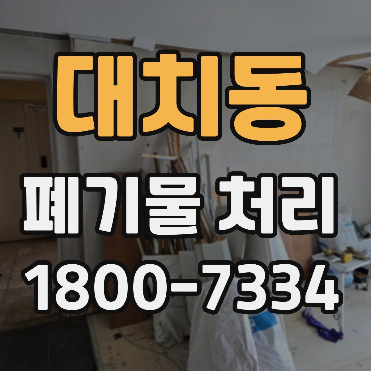 대치동 폐기물 처리 업체에 맡기기 전 체크리스트