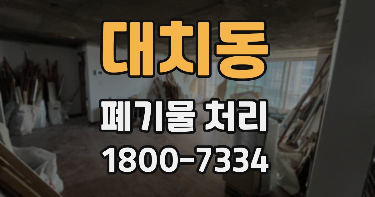 대치동 폐기물 처리