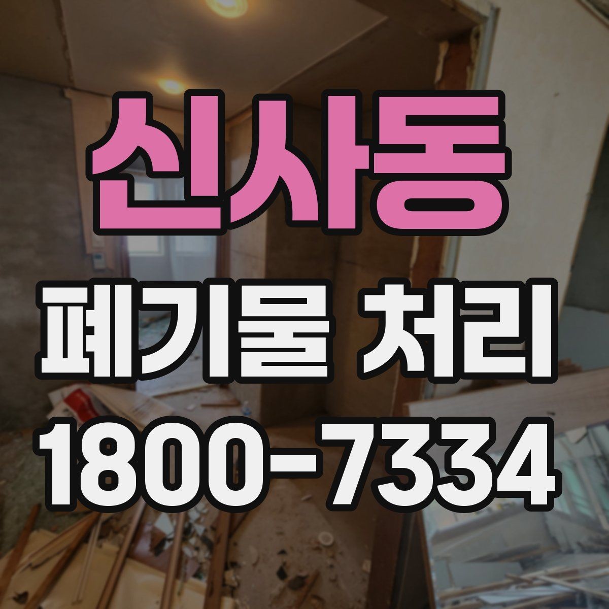 신사동 폐기물 처리 견적이 달라지는 요소
