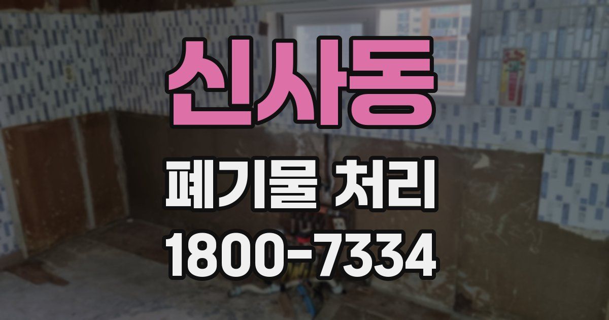신사동 폐기물 처리