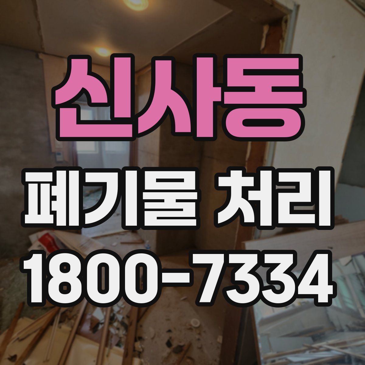신사동 폐기물 처리