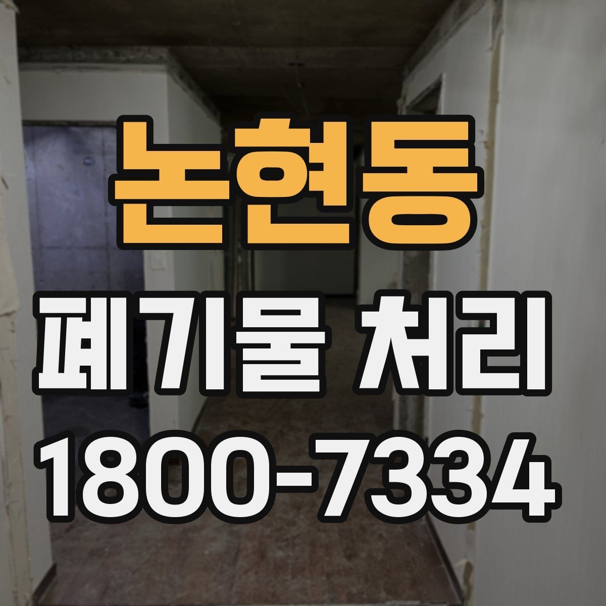 논현동 폐기물 처리 견적이 달라지는 이유