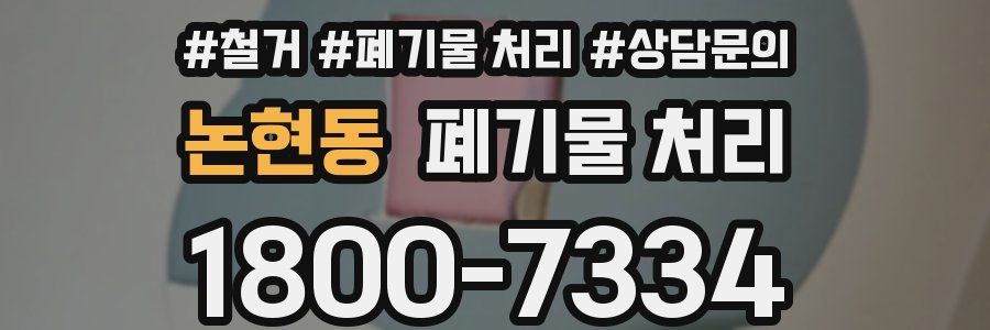 논현동 폐기물 처리