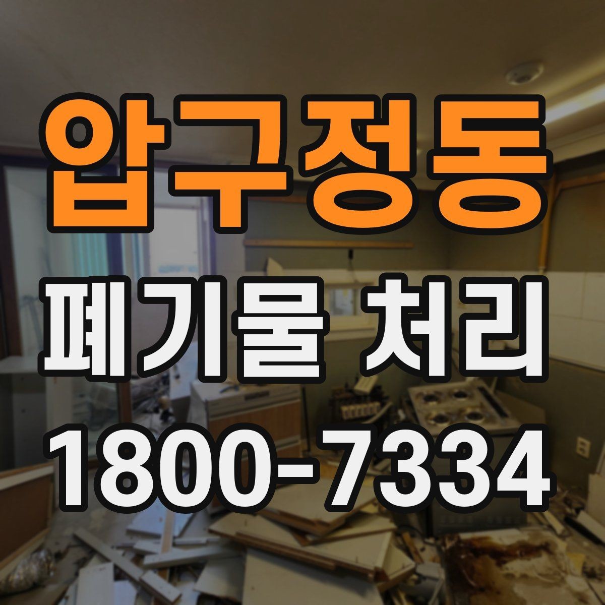 압구정동 폐기물 처리 대상별 수거 방식 정리