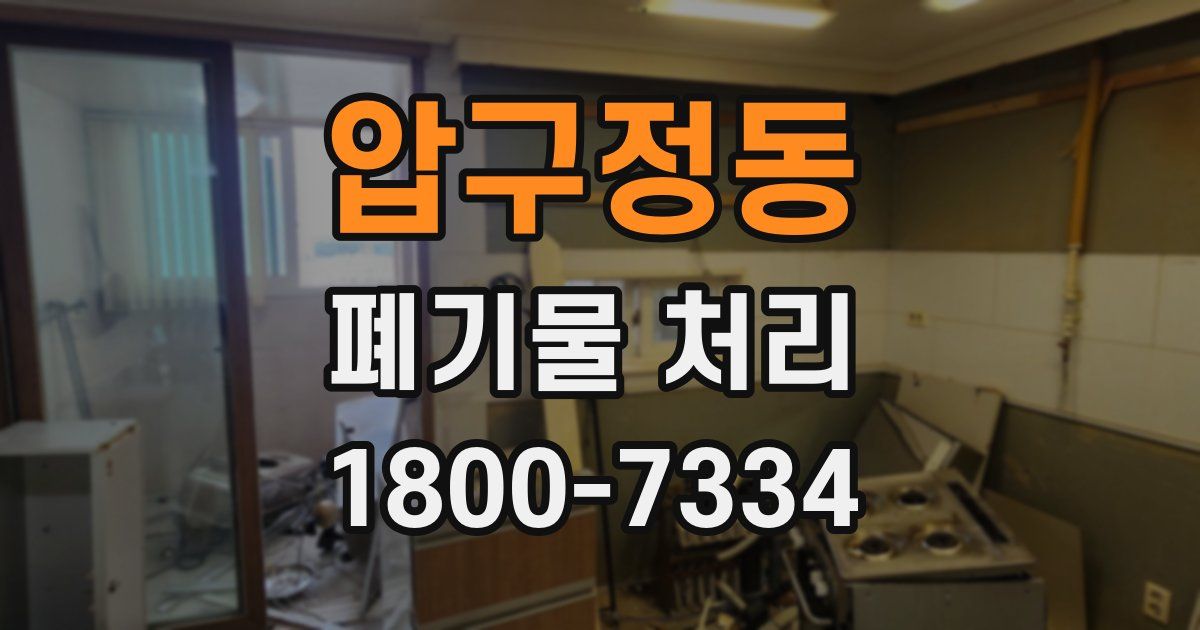 압구정동 폐기물 처리